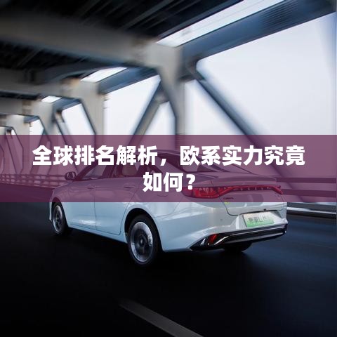 全球排名解析，歐系實(shí)力究竟如何？