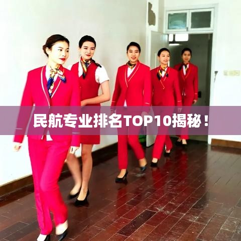 民航專業(yè)排名TOP10揭秘！