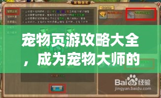 寵物頁(yè)游攻略大全，成為寵物大師的必備指南