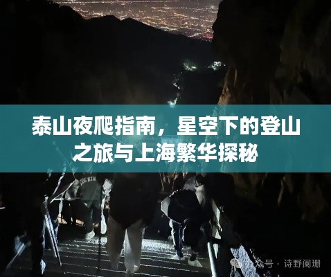 泰山夜爬指南，星空下的登山之旅與上海繁華探秘