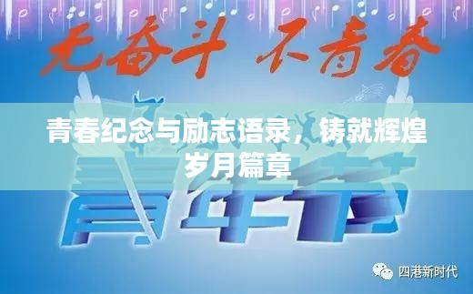 青春紀(jì)念與勵(lì)志語(yǔ)錄，鑄就輝煌歲月篇章