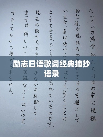 勵(lì)志日語歌詞經(jīng)典摘抄語錄