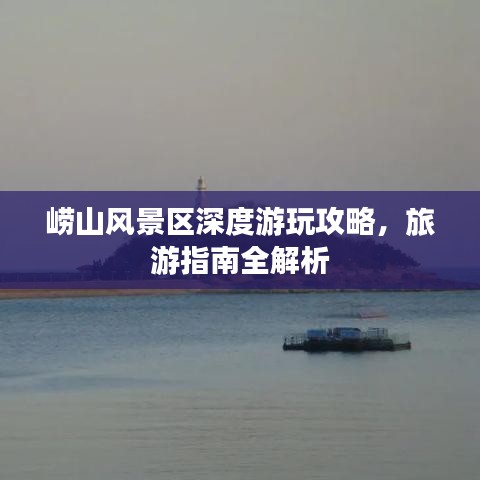 嶗山風(fēng)景區(qū)深度游玩攻略，旅游指南全解析