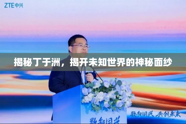揭秘丁于洲，揭開未知世界的神秘面紗