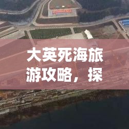 大英死海旅游攻略，探索國內(nèi)神秘度假勝地