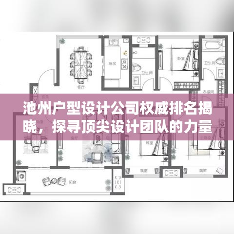 池州戶型設(shè)計(jì)公司權(quán)威排名揭曉，探尋頂尖設(shè)計(jì)團(tuán)隊(duì)的力量