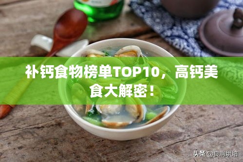 補鈣食物榜單TOP10，高鈣美食大解密！