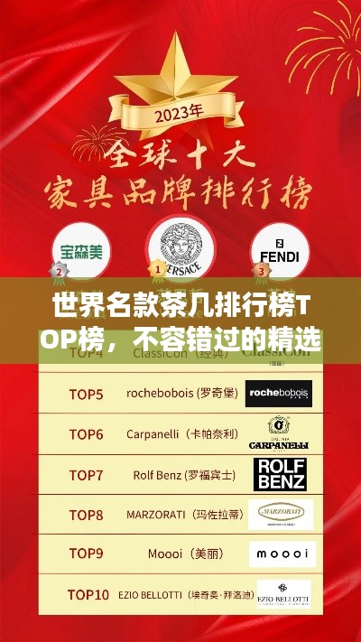 世界名款茶幾排行榜TOP榜，不容錯(cuò)過(guò)的精選榜單！