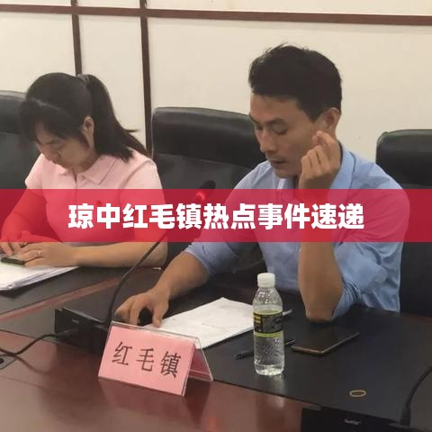 瓊中紅毛鎮(zhèn)熱點(diǎn)事件速遞