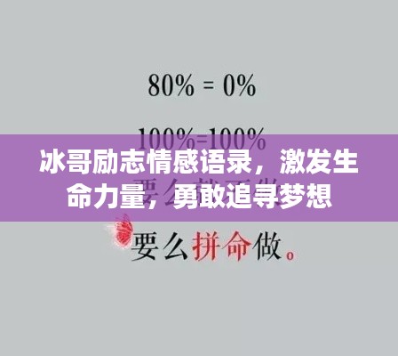 冰哥勵志情感語錄，激發(fā)生命力量，勇敢追尋夢想