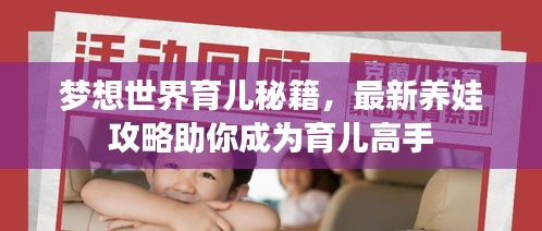 夢想世界育兒秘籍，最新養(yǎng)娃攻略助你成為育兒高手
