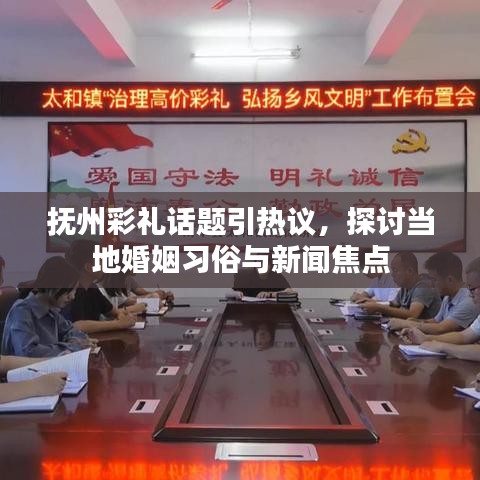 撫州彩禮話題引熱議，探討當?shù)鼗橐隽曀着c新聞焦點