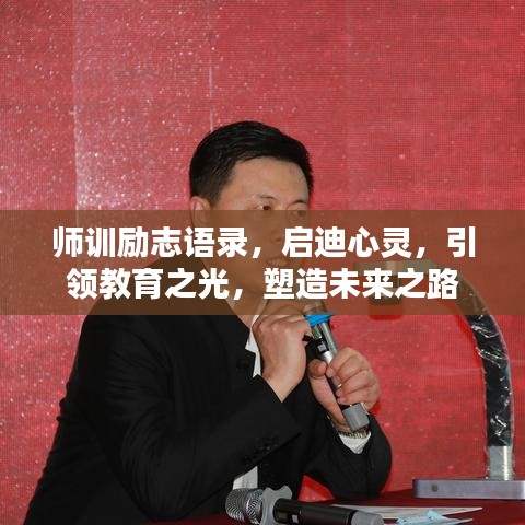 師訓勵志語錄，啟迪心靈，引領(lǐng)教育之光，塑造未來之路