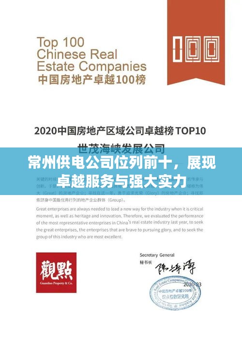 常州供電公司位列前十，展現(xiàn)卓越服務與強大實力