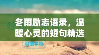 冬雨勵志語錄，溫暖心靈的短句精選