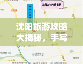 沈陽(yáng)旅游攻略大揭秘，手寫游玩最佳路線！