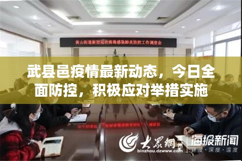 武縣邑疫情最新動(dòng)態(tài)，今日全面防控，積極應(yīng)對(duì)舉措實(shí)施