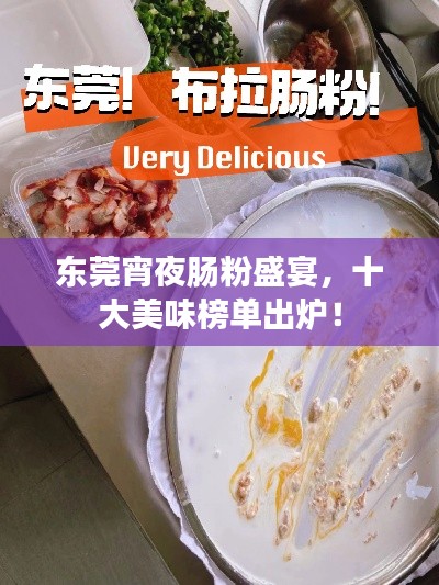 東莞宵夜腸粉盛宴，十大美味榜單出爐！