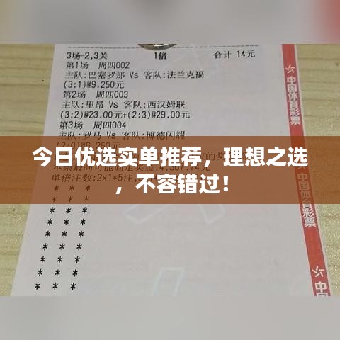 今日優(yōu)選實單推薦，理想之選，不容錯過！