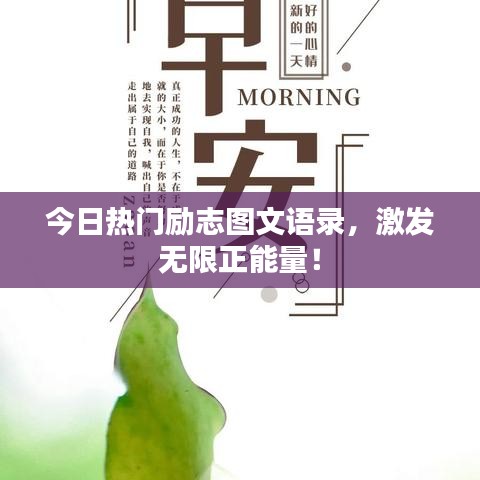 今日熱門(mén)勵(lì)志圖文語(yǔ)錄，激發(fā)無(wú)限正能量！