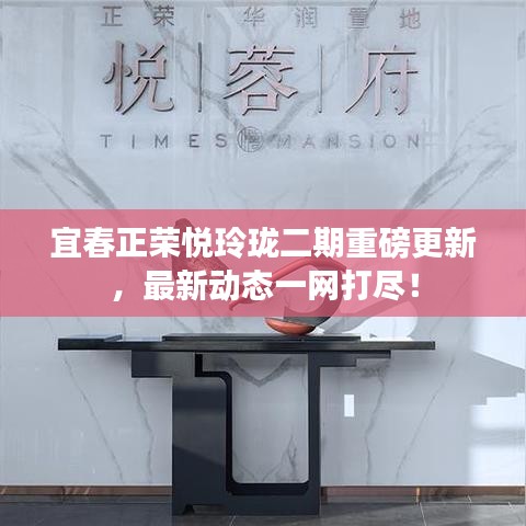 宜春正榮悅玲瓏二期重磅更新，最新動態(tài)一網(wǎng)打盡！