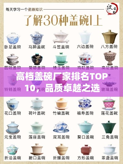 高檔蓋碗廠家排名TOP10，品質卓越之選