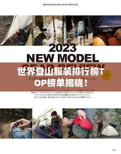 世界登山服裝排行榜TOP榜單揭曉！