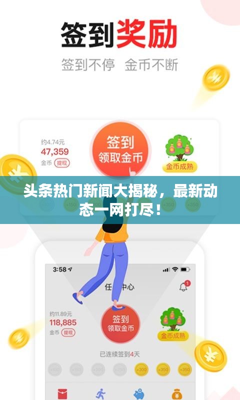 頭條熱門新聞大揭秘，最新動(dòng)態(tài)一網(wǎng)打盡！