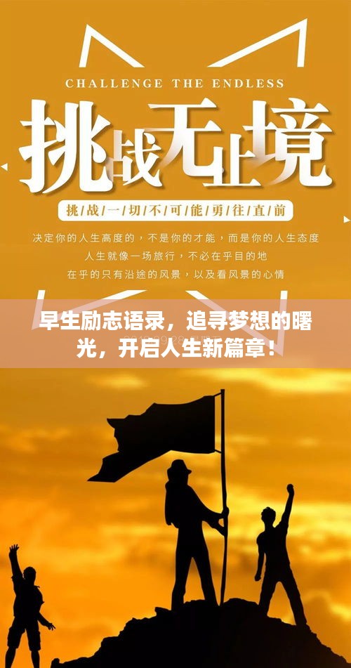 早生勵志語錄，追尋夢想的曙光，開啟人生新篇章！
