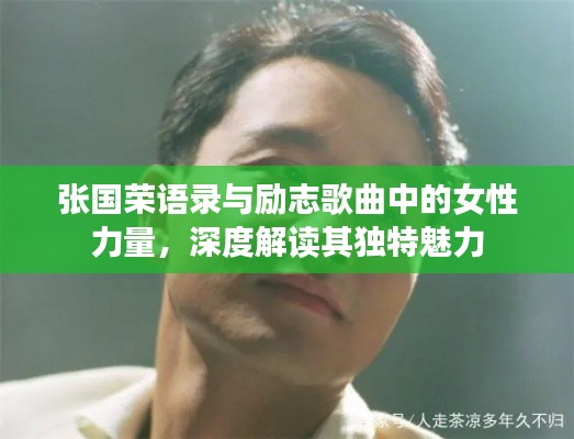 張國榮語錄與勵志歌曲中的女性力量，深度解讀其獨特魅力