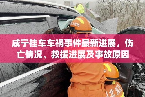 咸寧掛車車禍?zhǔn)录钚逻M(jìn)展，傷亡情況、救援進(jìn)展及事故原因調(diào)查揭秘