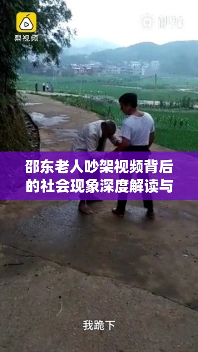邵東老人吵架視頻背后的社會(huì)現(xiàn)象深度解讀與啟示