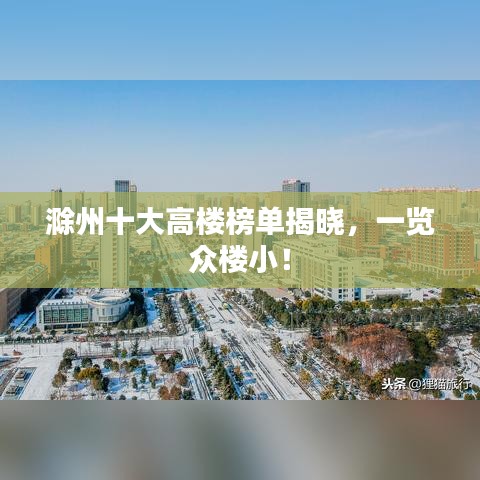 滁州十大高樓榜單揭曉，一覽眾樓??！