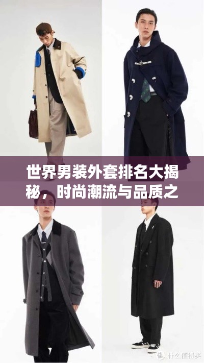 世界男裝外套排名大揭秘，時(shí)尚潮流與品質(zhì)之選