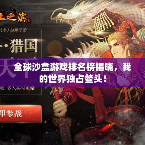 全球沙盒游戲排名榜揭曉，我的世界獨(dú)占鰲頭！