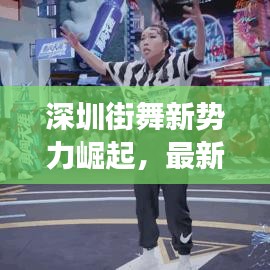 深圳街舞新勢(shì)力崛起，最新收徒名單及街舞在深圳的蓬勃發(fā)展