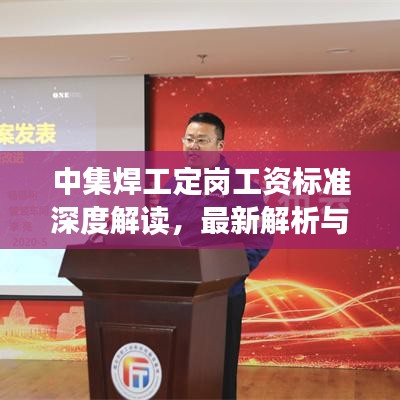 中集焊工定崗工資標(biāo)準(zhǔn)深度解讀，最新解析與待遇揭秘