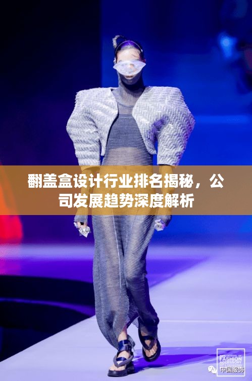 翻蓋盒設(shè)計(jì)行業(yè)排名揭秘，公司發(fā)展趨勢(shì)深度解析