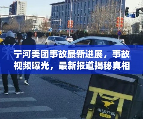 寧河美團(tuán)事故最新進(jìn)展，事故視頻曝光，最新報(bào)道揭秘真相
