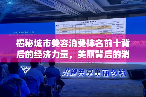 揭秘城市美容消費排名前十背后的經(jīng)濟力量，美麗背后的消費力量崛起