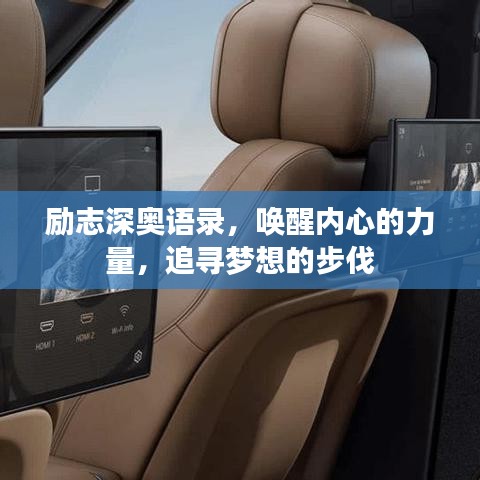勵(lì)志深?yuàn)W語錄，喚醒內(nèi)心的力量，追尋夢想的步伐