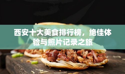 西安十大美食排行榜，絕佳體驗(yàn)與照片記錄之旅