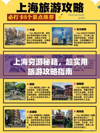 上海窮游秘籍，超實(shí)用旅游攻略指南