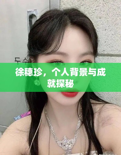 徐穗珍，個(gè)人背景與成就探秘