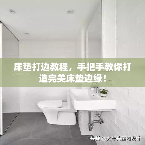 床墊打邊教程，手把手教你打造完美床墊邊緣！