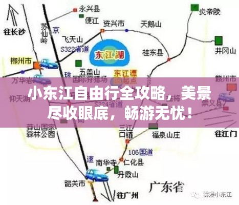 小東江自由行全攻略，美景盡收眼底，暢游無憂！