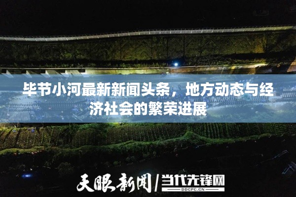 畢節(jié)小河最新新聞?lì)^條，地方動(dòng)態(tài)與經(jīng)濟(jì)社會(huì)的繁榮進(jìn)展