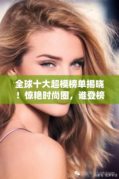 全球十大超模榜單揭曉！驚艷時尚圈，誰登榜首？