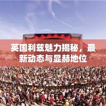英國(guó)利茲魅力揭秘，最新動(dòng)態(tài)與顯赫地位