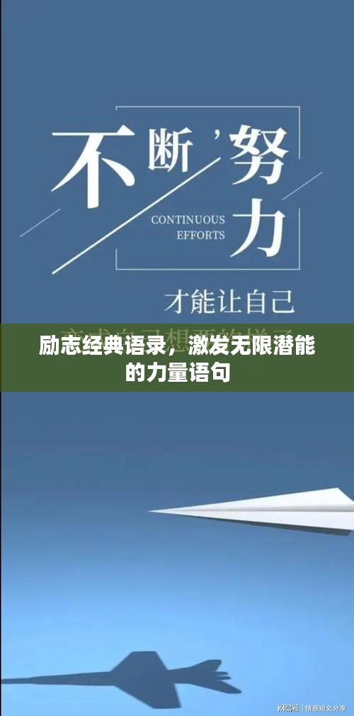 勵(lì)志經(jīng)典語(yǔ)錄，激發(fā)無(wú)限潛能的力量語(yǔ)句